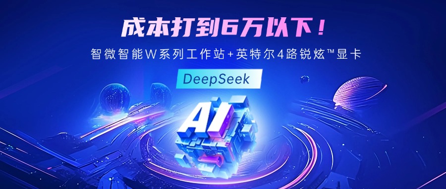 成本最优！教你用荣耀体育web版登录入口-荣耀体育(中国)智能至强W系列工作站+英特尔 4 路锐炫™显卡跑 DeepSeek
